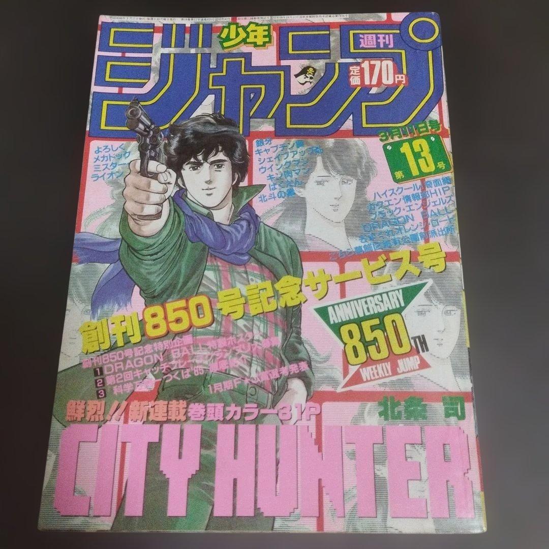 週刊少年ジャンプ　1985年 13号