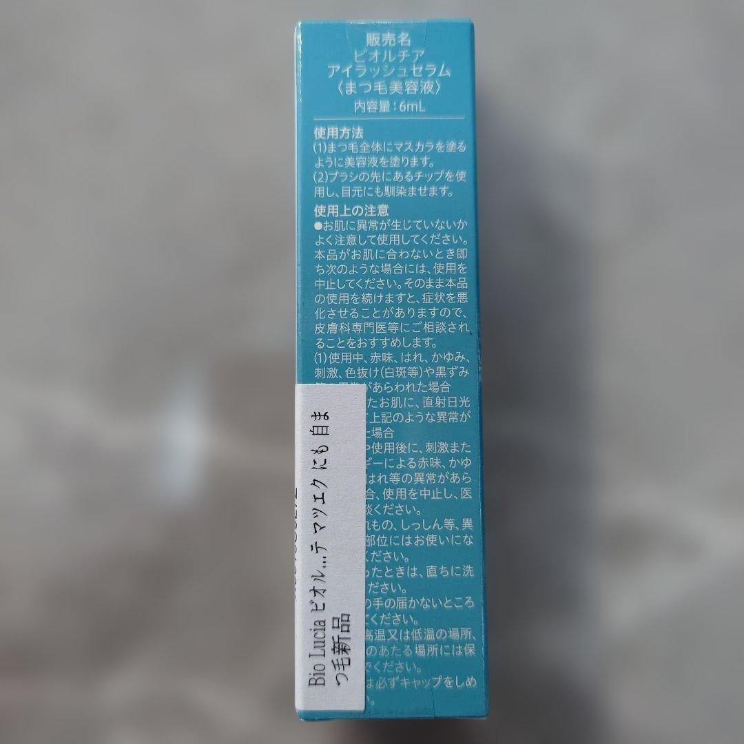 新品Bio Lucia アイラッシュセラム 6ml11本セットまつ毛美容液