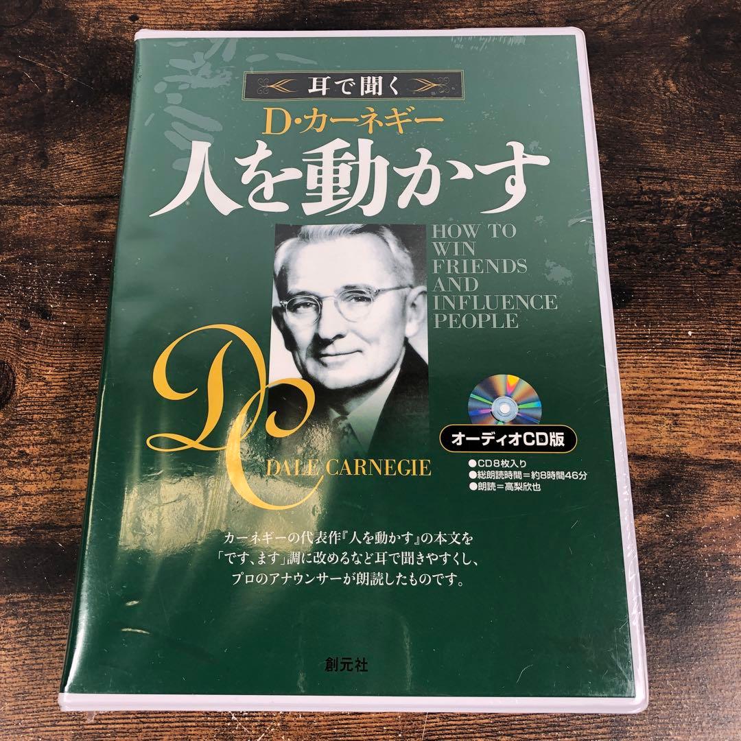 未開封 耳で聞く D・カーネギー 人を動かす