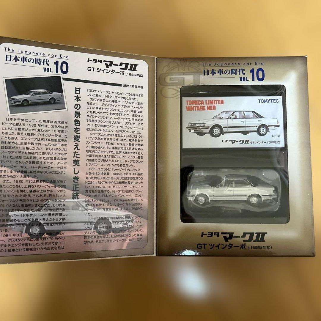 トミカ 日本車の時代 vol.10 トヨタ マークII GTツインターボ