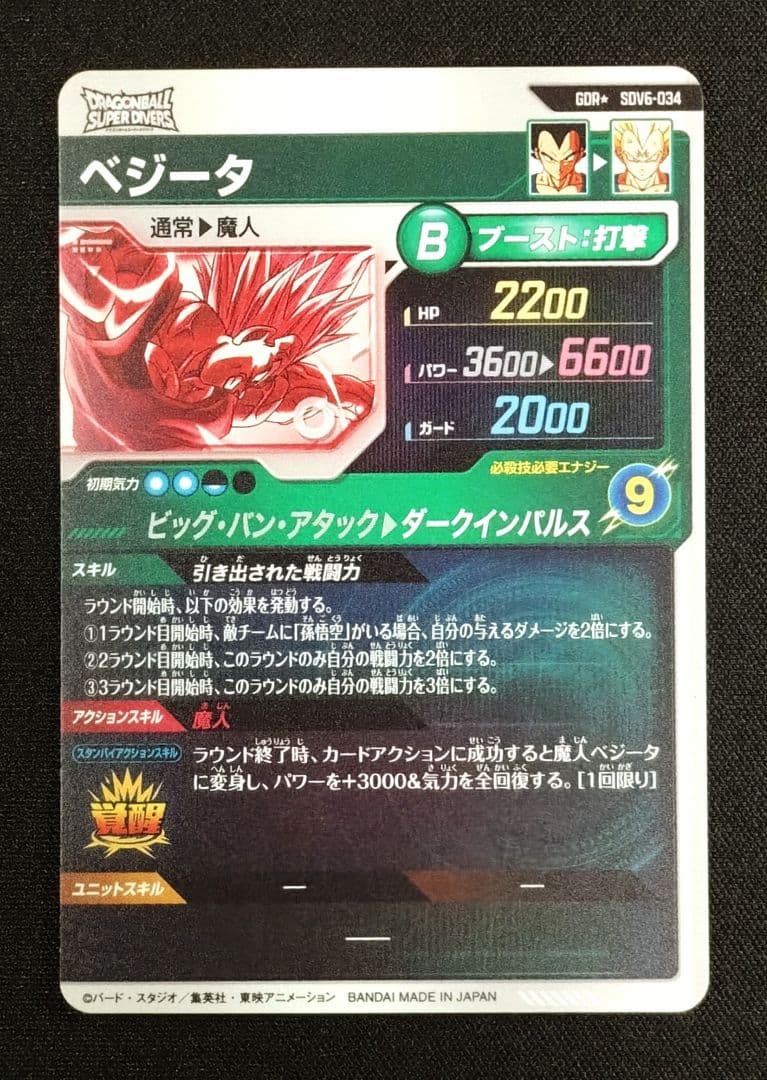 ドラゴンボールスーパーダイバーズ6弾 SDV6-034GDR ベジータ/パラレル