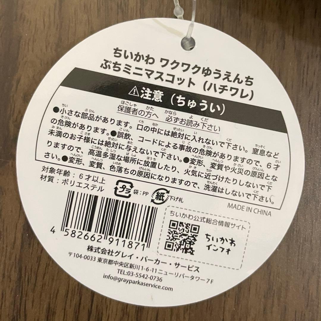 ちいかわワクワクゆうえんち ハチワレ ぬいぐるみ マスコット 4点セット