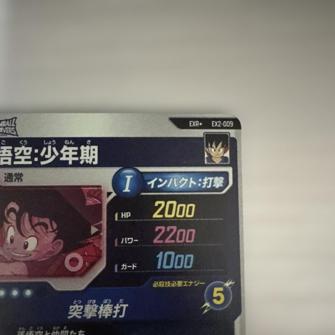 ドラゴンボールスーパーダイバーズ EX2-009 孫悟空:少年期 パラレル