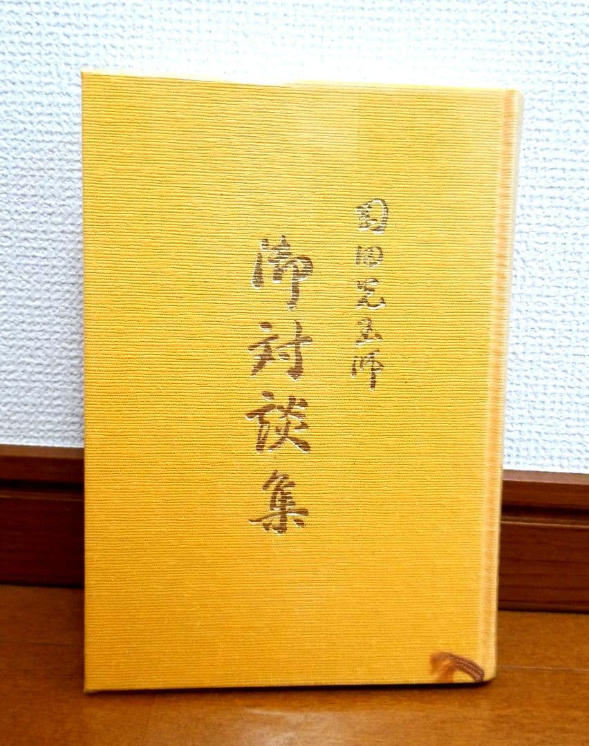 岡田光玉師 御対談集