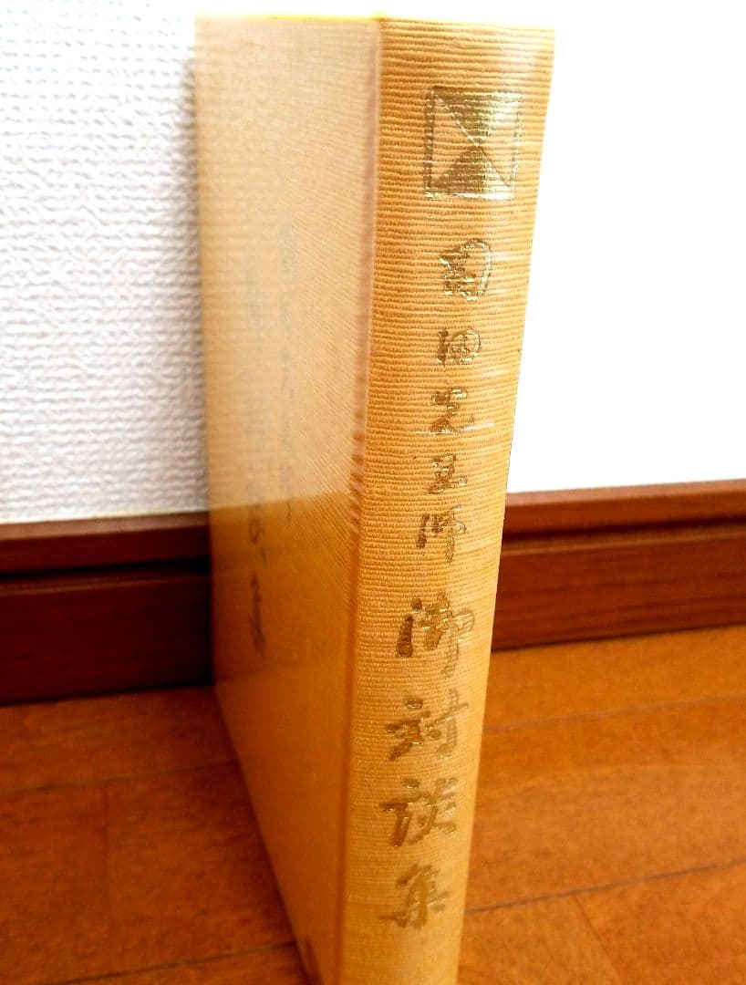 岡田光玉師 御対談集