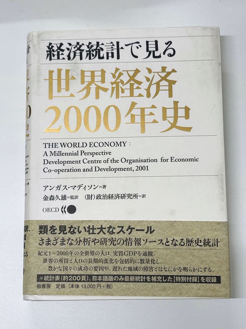 経済統計で見る世界経済2000年史　アンガス・マディソン著　希少書