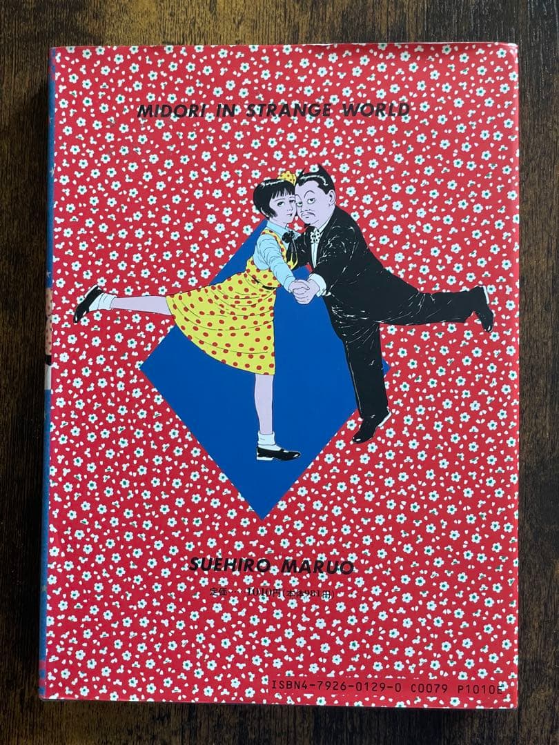 少女椿 丸尾末広