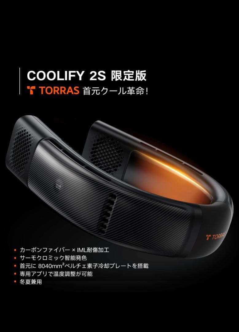 Torras - COOLIFY 2S ネッククーラー 首掛け