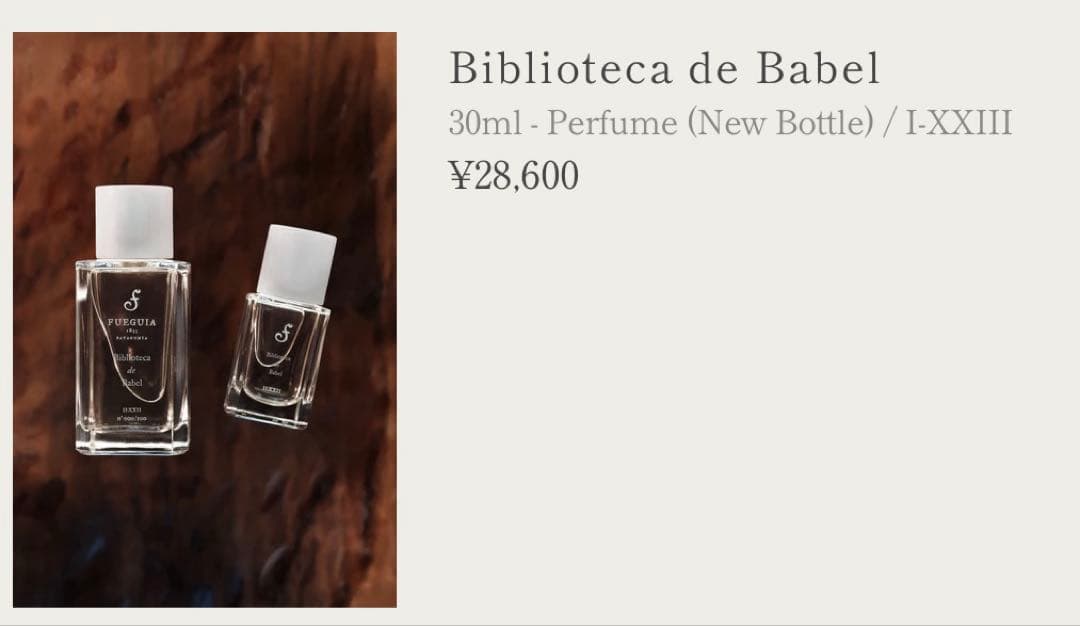 フエギア1833 ビブリオテカ デ バベル　30ml