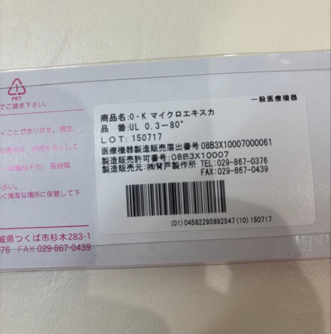 未開封　ＯＫマイクロエキスカ　3本セット