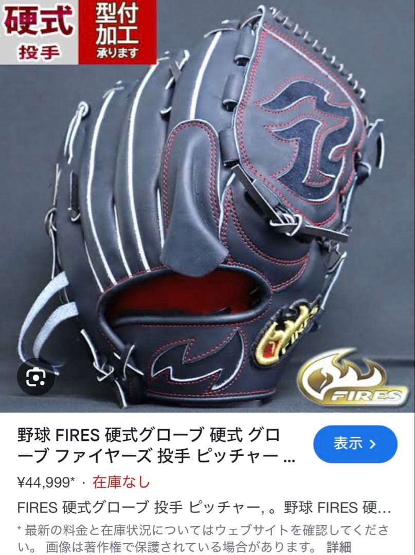 ファイヤーズ、型付加工済み。