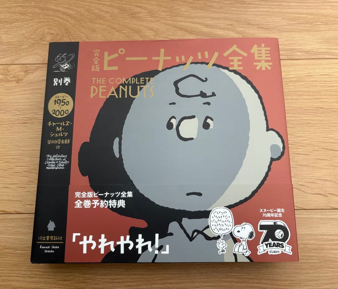 【完全予約特典】日本語版　完全版　ピーナッツ　全集　帯付き