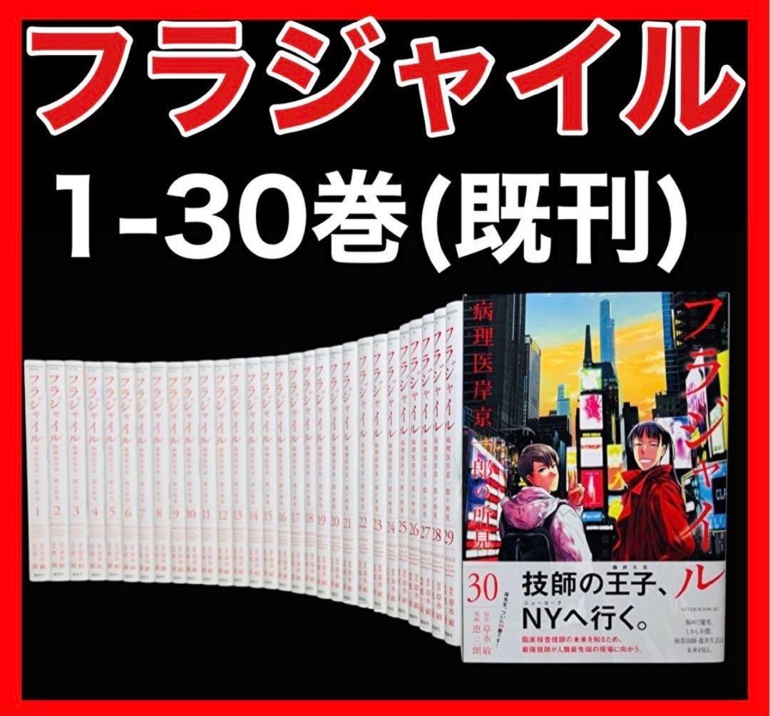 【全巻セット】フラジャイル 1-30巻(既刊)