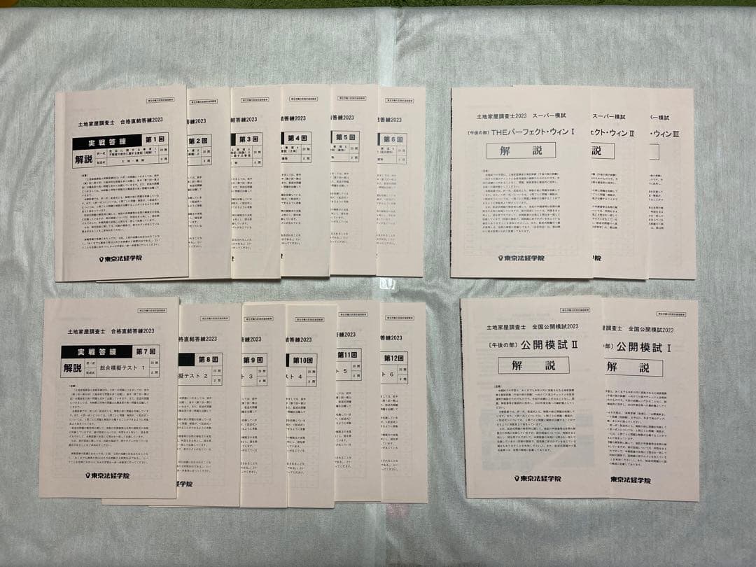 土地家屋調査士実戦答練2023 模試 パーフェクトウィン 東京法経学院