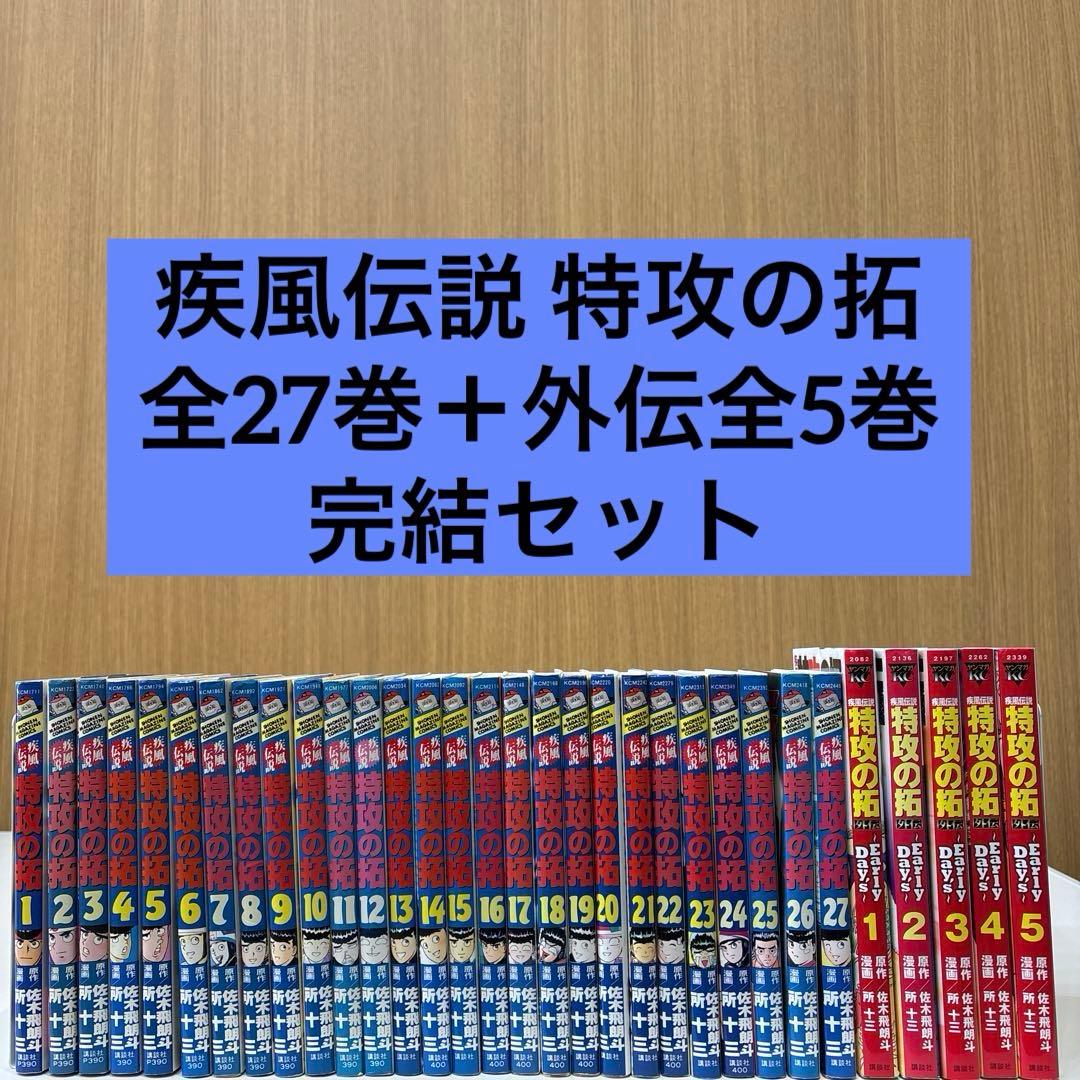 疾風伝説 特攻の拓 全27巻 ＋ 外伝 全5巻 全巻 セット 所十三 匿名配送