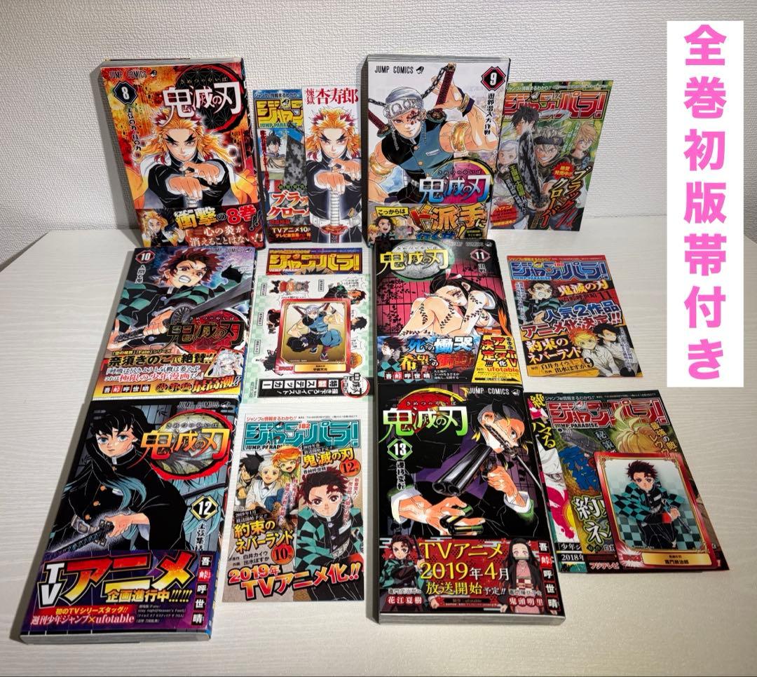 鬼滅の刃 初版 帯付き 8巻〜13巻 ジャンパラ 特典