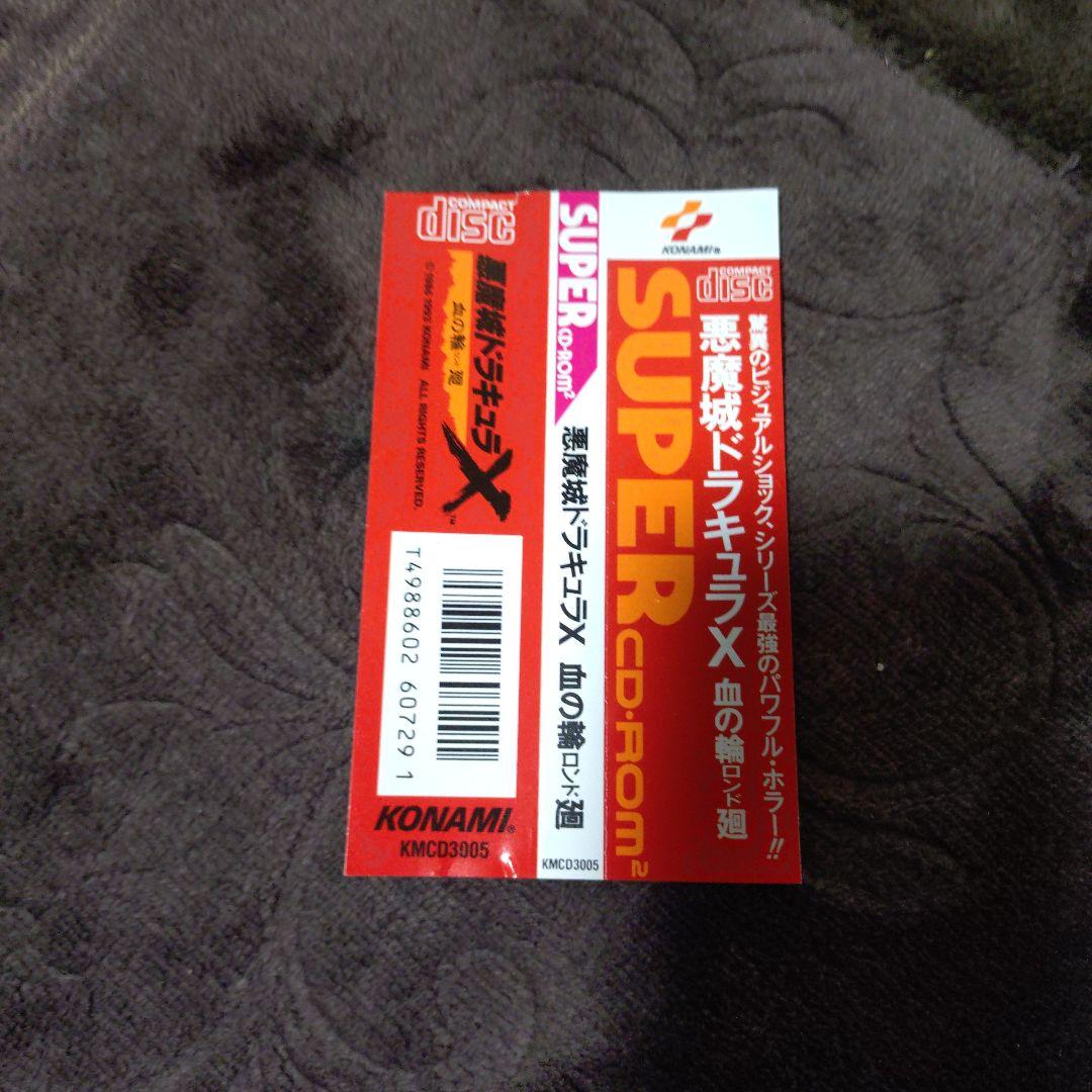 悪魔城ドラキュラX 血の輪廻 SUPER CD-ROM
