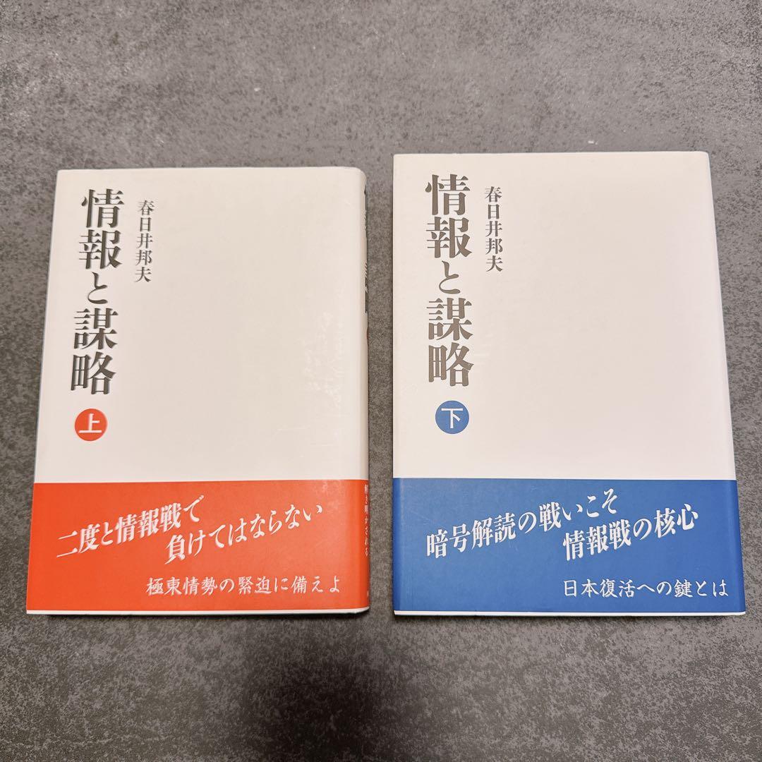 情報と謀略 上下セット 春日井邦夫