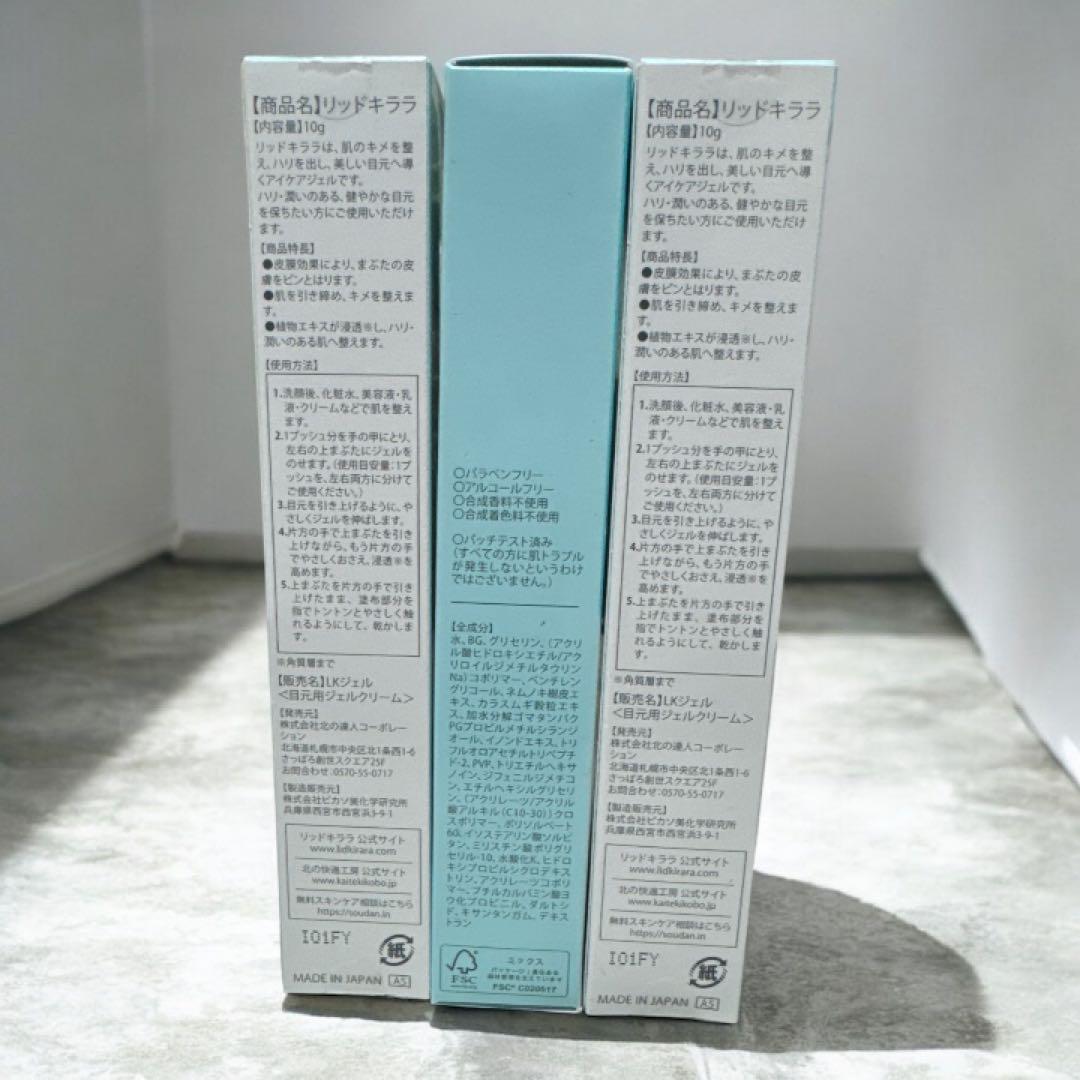 LID KIRARA リッドキララまぶた用アイケアジェル3本セット