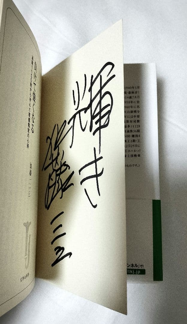 直筆サイン本 加藤一二三 負けて強くなる 通算1100敗から学んだ直感精読の心得
