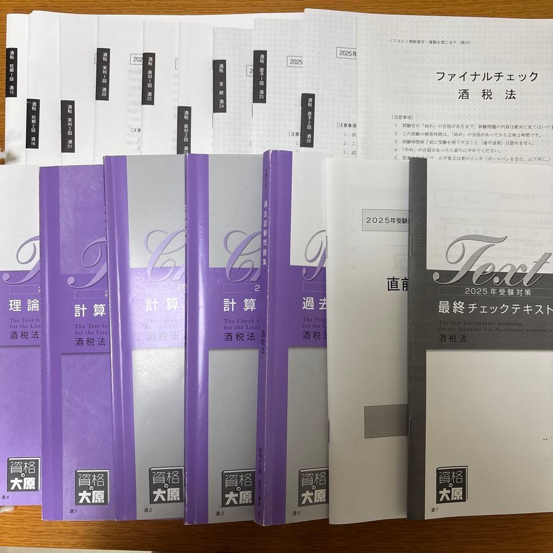 【酒税法一式】2025年税理士試験対策テキスト・問題・模試　大原(合格済み)