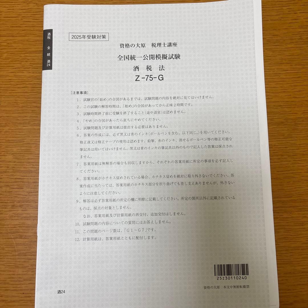 【酒税法一式】2025年税理士試験対策テキスト・問題・模試　大原(合格済み)
