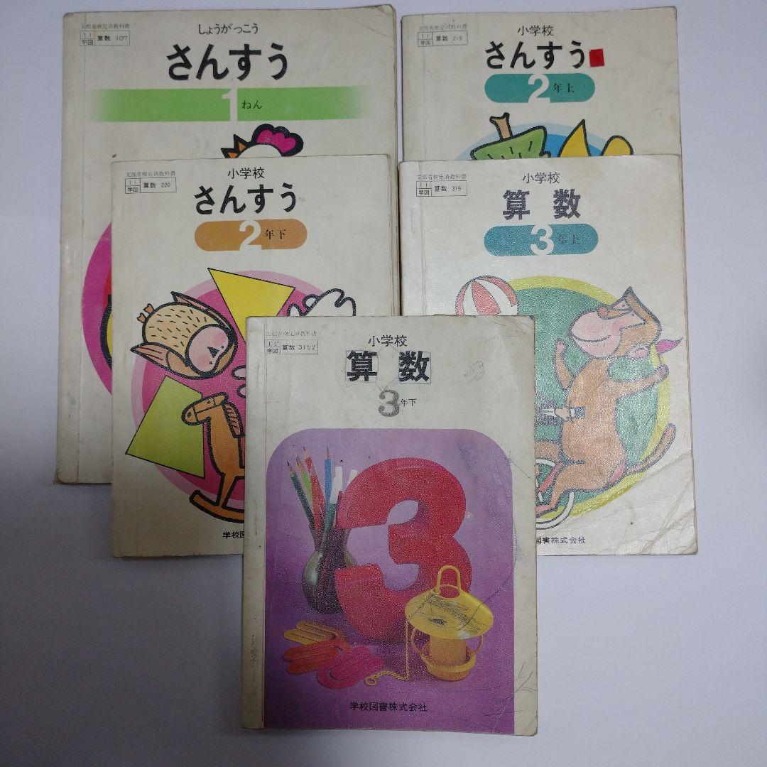 算数 教科書 5冊セット 昭和