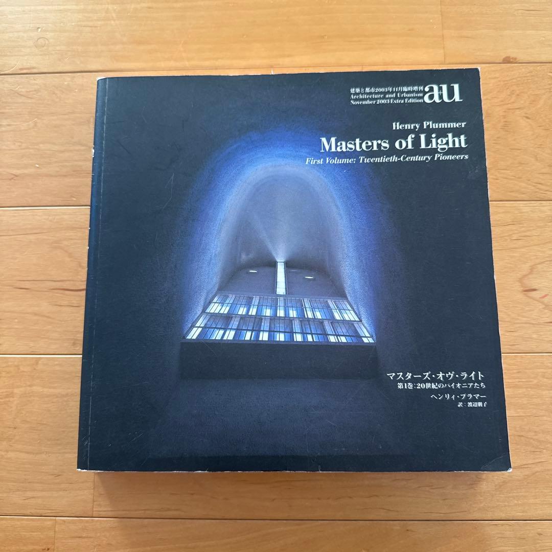 a+u Masters of Light マスターズオブライト　ヘンリィプラマー