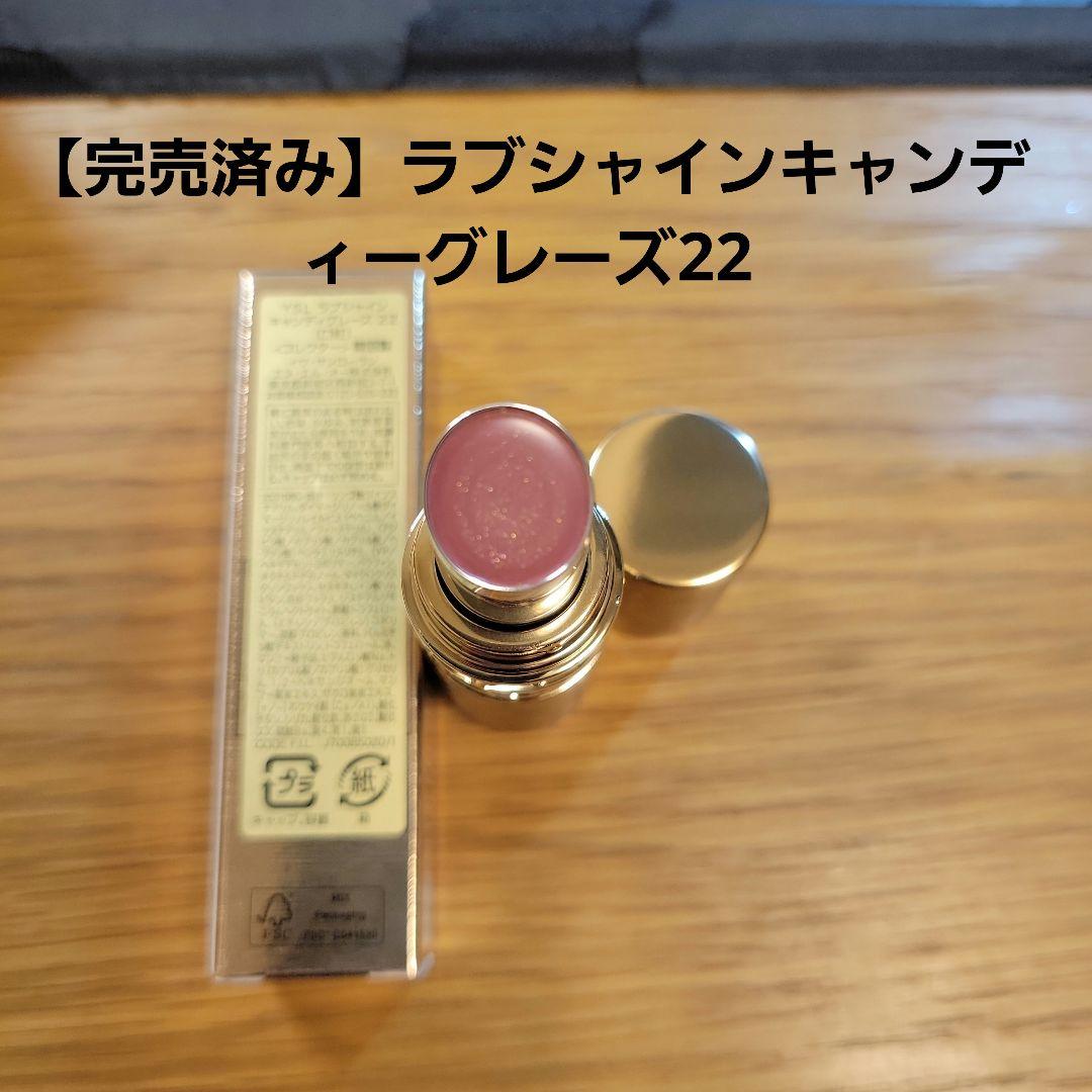 【新品未使用】YSLラブシャインキャンディーグレーズ22