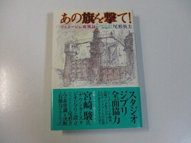 あの旗を撃て！「アニメージュ」血風録 尾形英夫 スタジオジブリ 宮崎駿