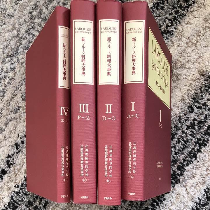 新ラルース料理大辞典 値下げ致しました。
