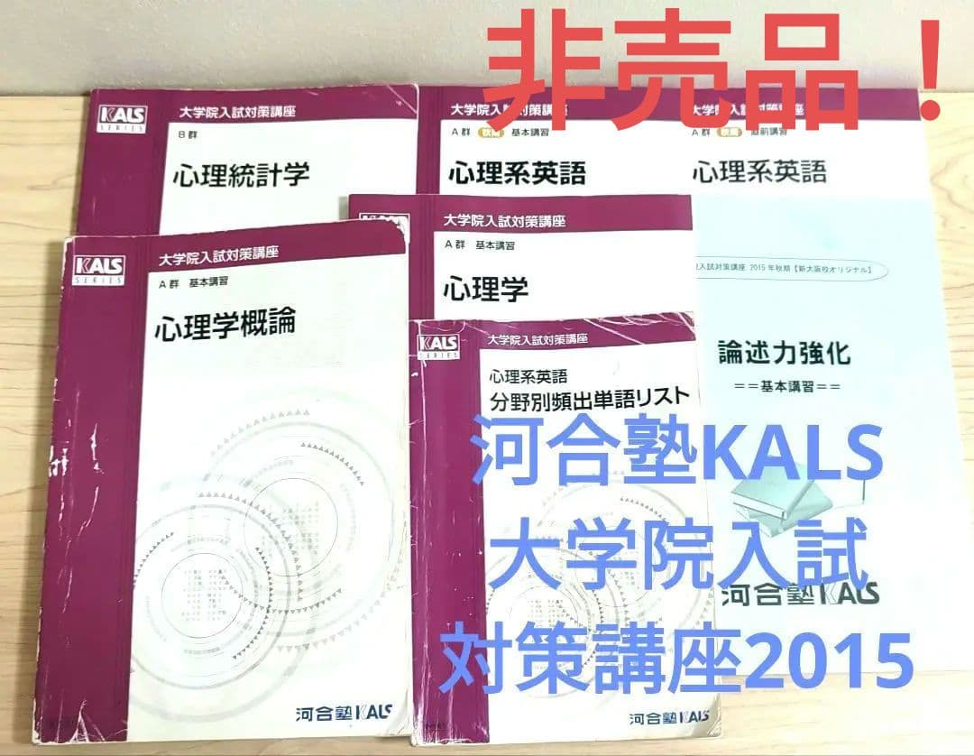 河合塾KALS 大学院入試対策講座2015 心理学・心理系大学院