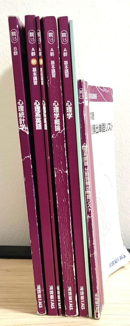 河合塾KALS 大学院入試対策講座2015 心理学・心理系大学院