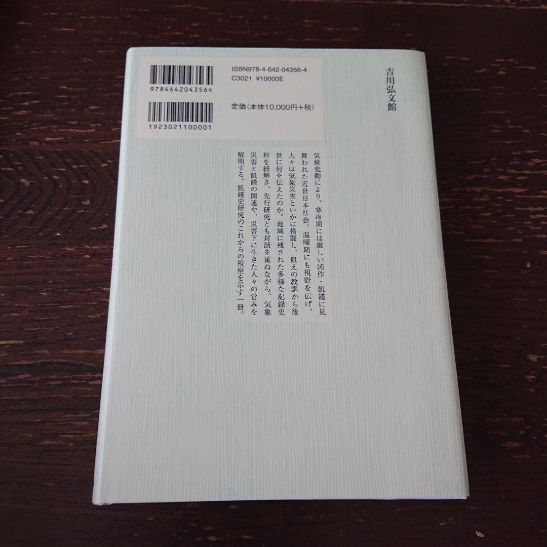 近世の気象災害と危機対応 : 凶作・飢饉・地域社会