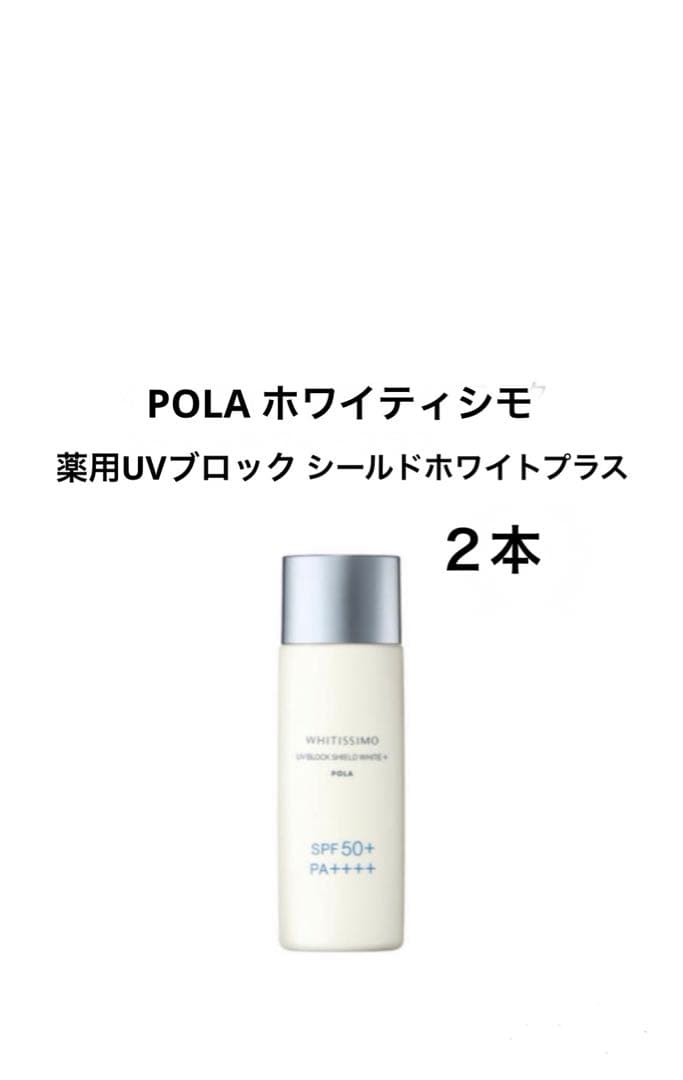 POLA ホワイティシモ 薬用UVブロック シールドホワイトプラス 2本セット