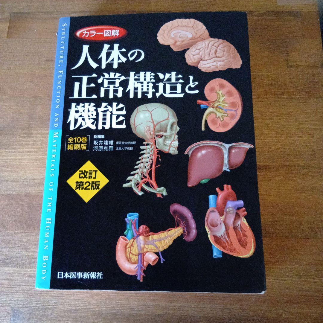 カラー図解人体の正常構造と機能 = STRUCTURE, FUNCTION A…