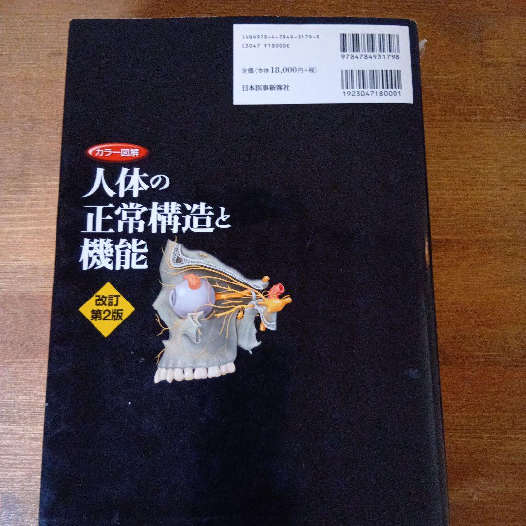 カラー図解人体の正常構造と機能 = STRUCTURE, FUNCTION A…