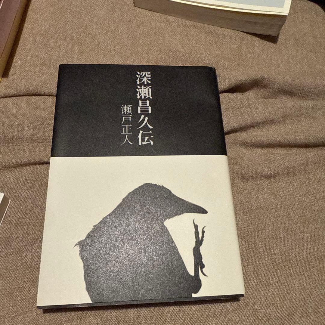 深瀬昌久伝 / 瀬戸正人　サイン入り