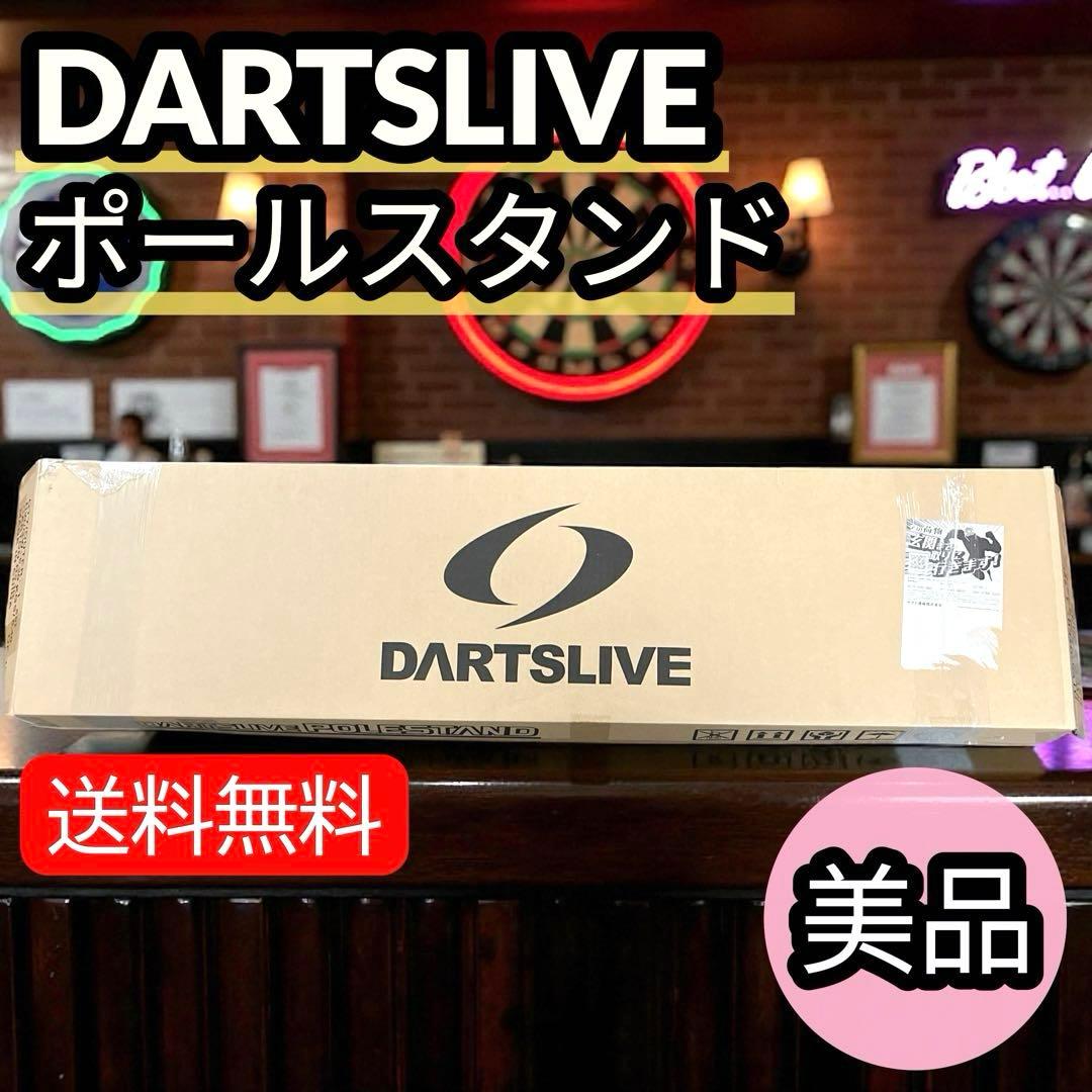 【NFSC】 DARTSLIVE ダーツライブ ポールスタンド