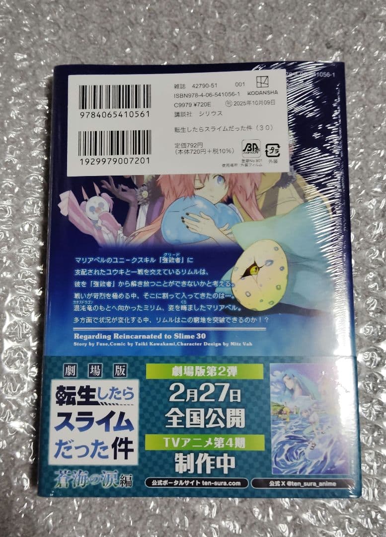 【新品・未開封】転生したらスライムだった件 1～30巻 全巻セット
