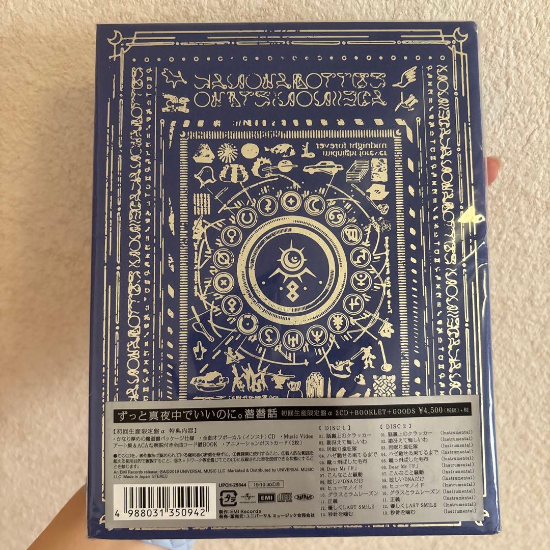 ずっと真夜中でいいのに。『潜潜話』初回生産限定盤α