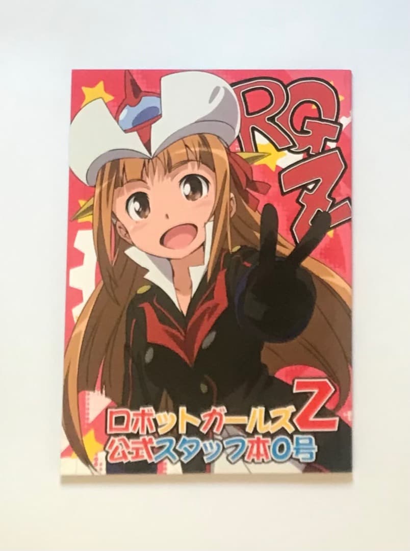 ロボットガールズZ 公式スタッフ本0号