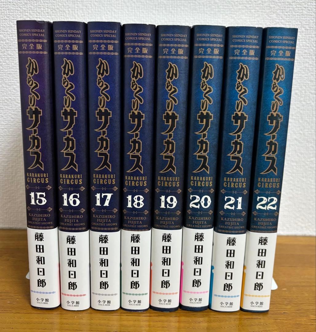 からくりサーカス 完全版 15-22巻 セット