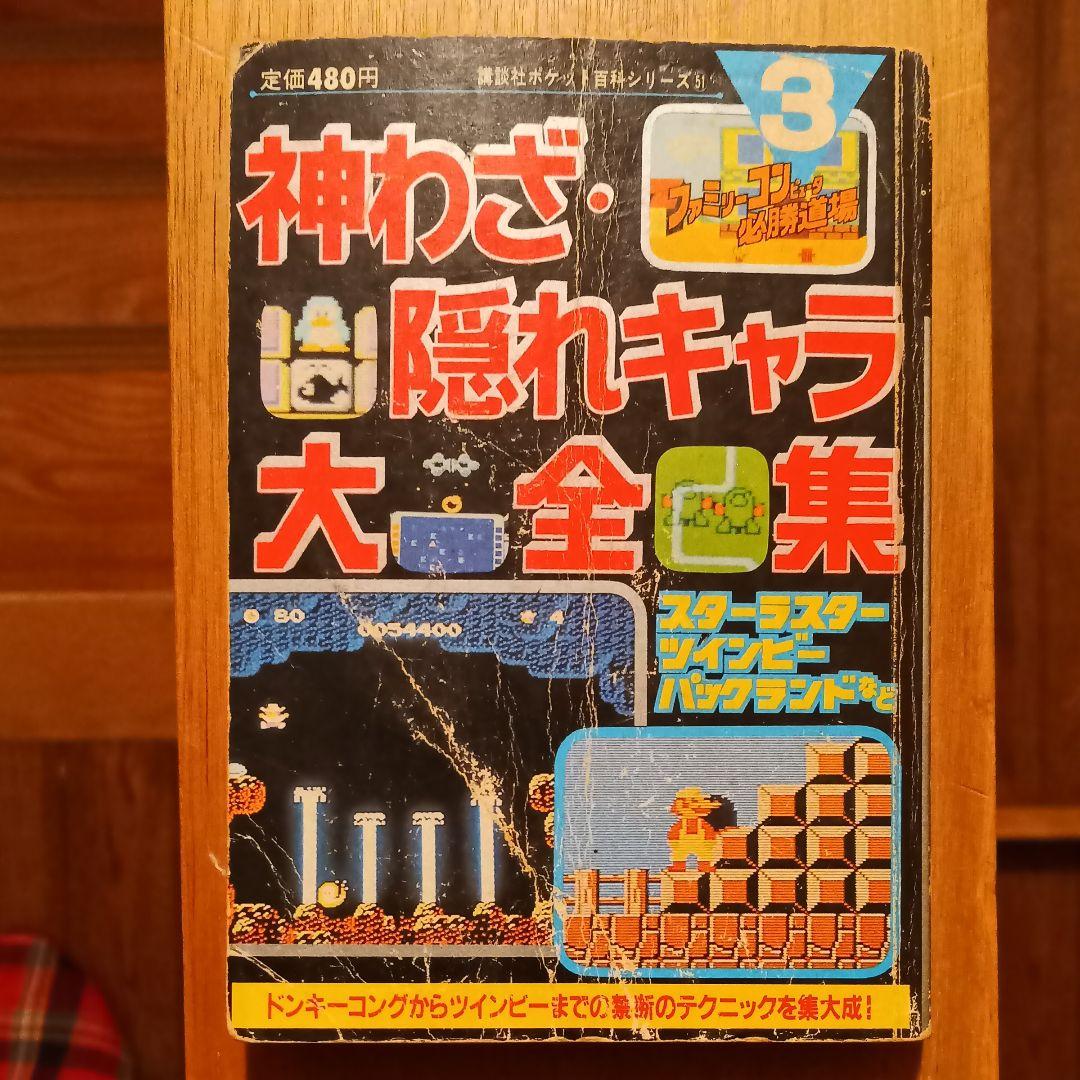 神わざ　隠れキャラ　大全集