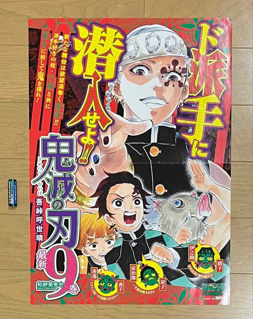 鬼滅の刃　9巻　遊郭編　書店用ポスター③ B3サイズ（約52×36cm）