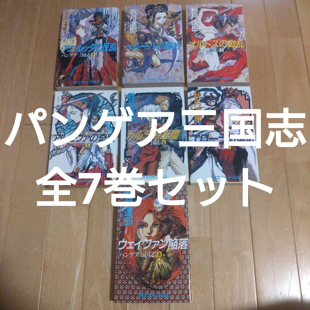 秋月達郎 「パンゲア三国志」全7巻セット イラスト 美樹本晴彦