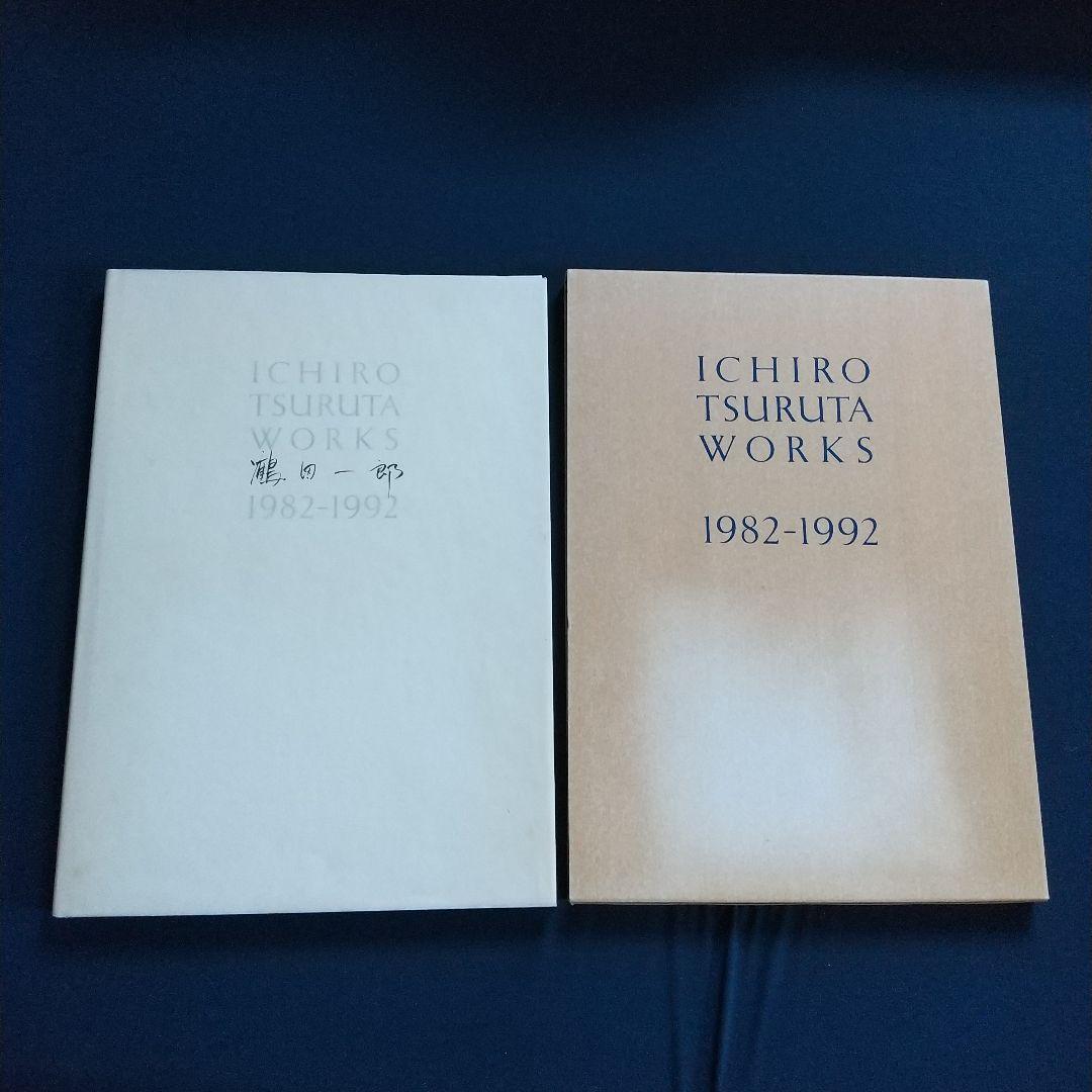 鶴田一郎  画集  WORKS  1982ー1992