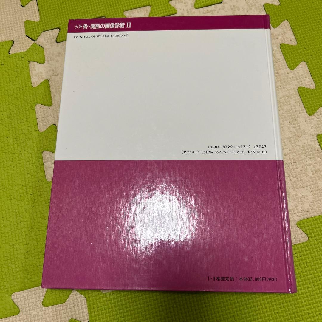 大系　骨・関節の画像診断Ⅱ