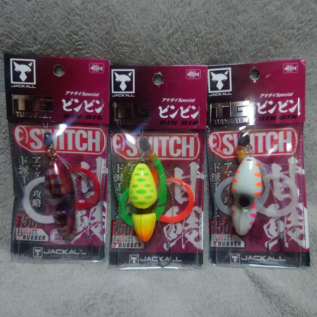 ジャッカル　TGビンビンスイッチ150g　アマダイスペシャル　3個セット
