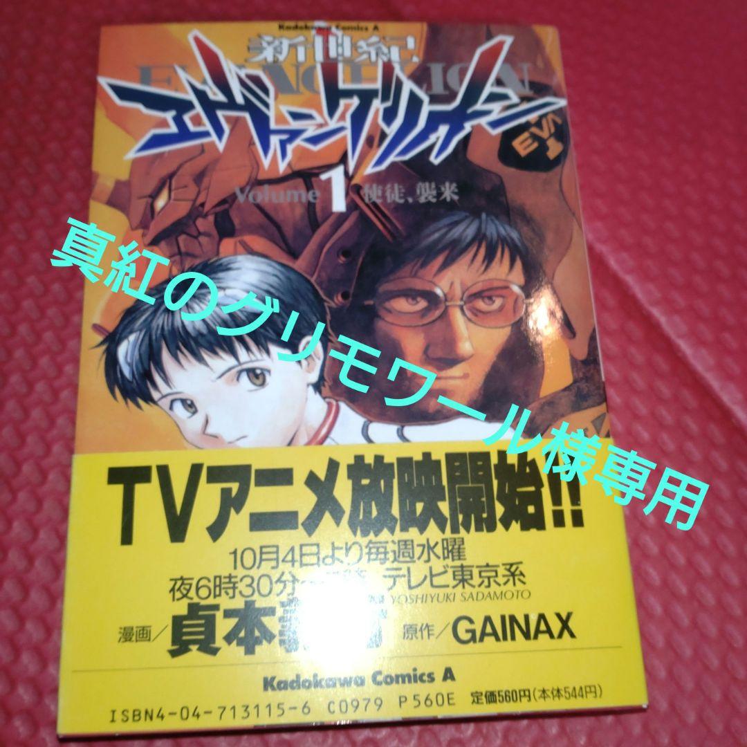真紅のグリモワール　【初版セット】エヴァンゲリオン